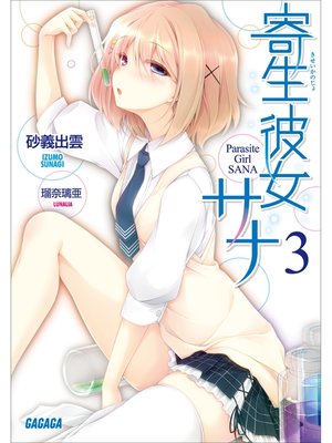 cover image of 寄生彼女サナ3